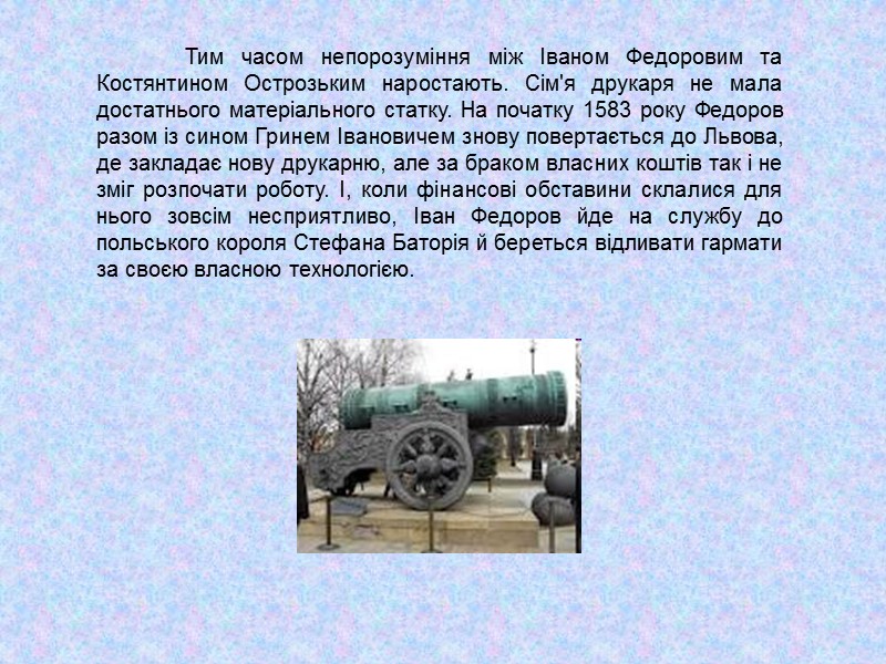 Тим часом непорозуміння між Іваном Федоровим та Костянтином Острозьким наростають. Сім'я друкаря не мала